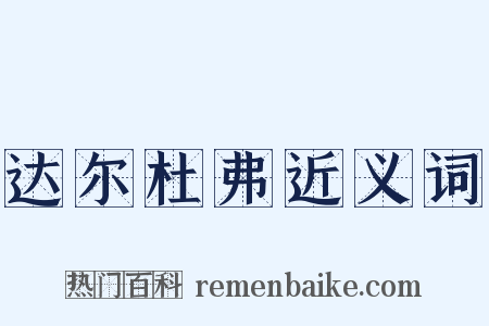 达尔杜弗近义词是什么意思的图片